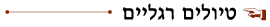 כפתור טיולים רגליים