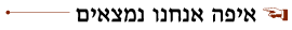 כפתור איפה אנחנו נמצאים